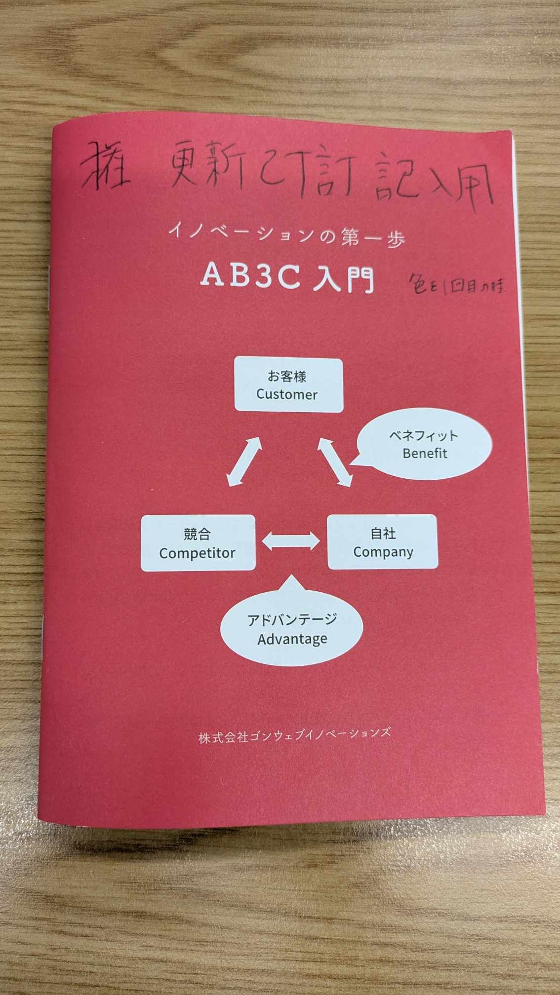 『イノベーションの第一歩 AB3C入門』第3版（赤本）の校正用印刷物。表紙に「権 更新訂訂記入用」「色も10日の付」と手書きメモ